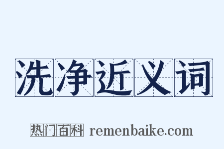 洗净近义词是什么意思的图片